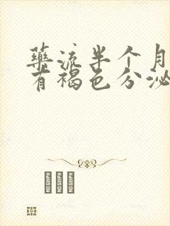 药流半个月了还有褐色分泌物正常吗