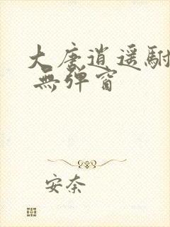 大唐逍遥驸马爷 无弹窗