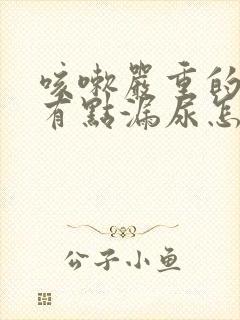 咳嗽严重的时候有点漏尿怎么回事