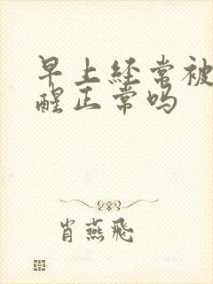 早上经常被尿憋醒正常吗