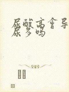 尿酸高会导致夜尿多吗