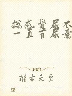 总感觉尿不干净一直有尿意