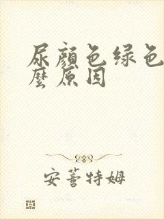 尿颜色绿色是什么原因