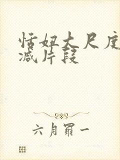 恬妞大尺度未删减片段