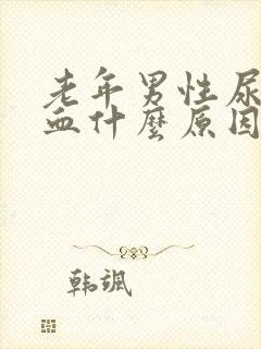 老年男性尿中带血什么原因