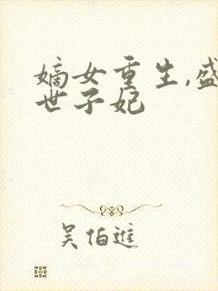 嫡女重生,盛宠世子妃