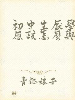 初中生厌学家长应该怎么与他沟通