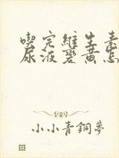 吃完维生素b2尿液变黄怎么回事