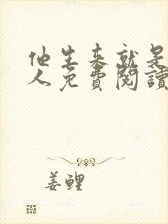 他生来就是我的人免费阅读小说无弹窗