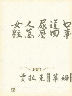 女人尿道口出肉粒怎么回事