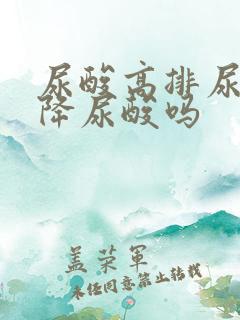 尿酸高排尿多会降尿酸吗