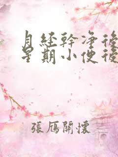 月经干净后一个星期小便后纸上有血偶尔一次