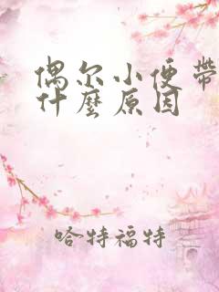 偶尔小便带血是什么原因