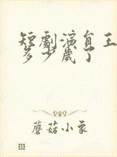 短剧演员王奕乔多少岁了