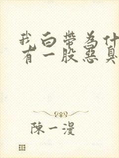 我白带为什么会有一股恶臭