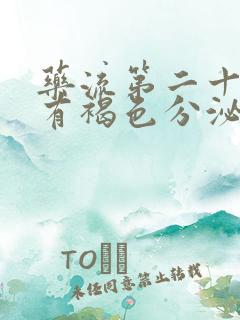 药流第二十天还有褐色分泌物怎么回事