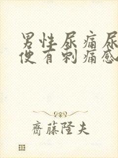 男性尿痛尿黄小便有刺痛感