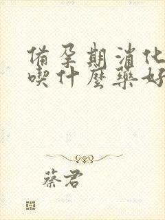 备孕期消化不良吃什么药好