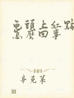 龟头上红点点是怎么回事