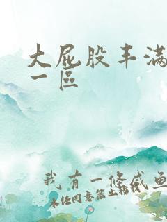 大屁股丰满少妇一区