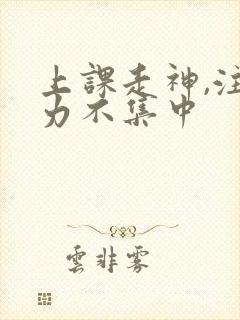 上课走神,注意力不集中