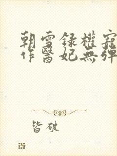 朝雪录权宠之仵作医妃无弹窗