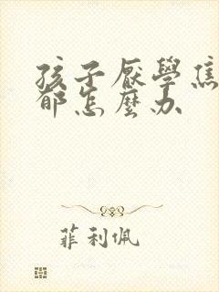 孩子厌学焦虑抑郁怎么办