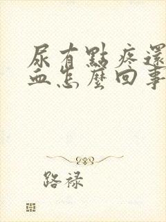 尿有点疼还有点血怎么回事