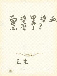 白带里带血丝是怎么了?