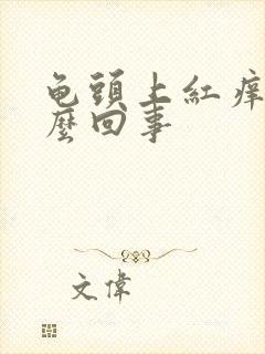 龟头上红痒是怎么回事