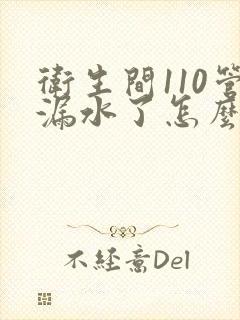 卫生间110管漏水了怎么办