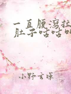 一直腹泻拉稀水 肚子咕咕叫