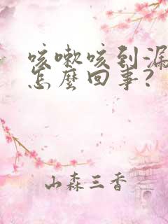 咳嗽咳到漏尿是怎么回事?