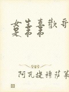 女生喜欢哥哥还是弟弟