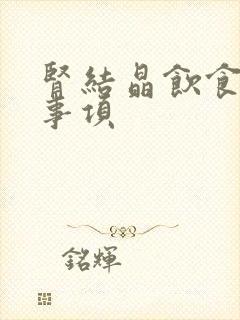 肾结晶饮食注意事项