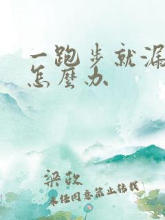 一跑步就漏尿是怎么办