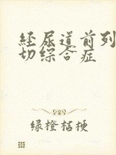 经尿道前列腺电切综合症