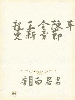 龙王令陈平最快更新章节