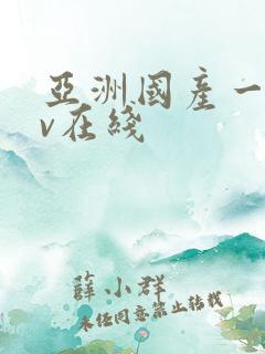 亚洲国产一区av在线