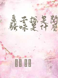 鼻子总是闻到尿骚味是什么原因