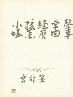 小孩经常声音嘶哑怎么回事