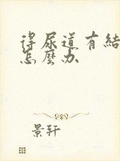 得尿道有结石了怎么办