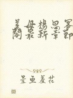 美母杨思幂笔趣阁最新章节更新时间