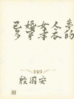 已婚女人梦见好多穿孝衣的人