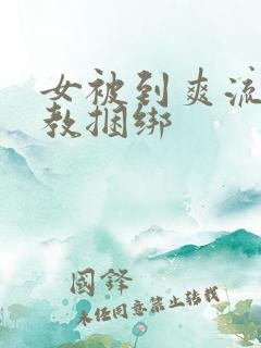 女被到爽流片调教捆绑