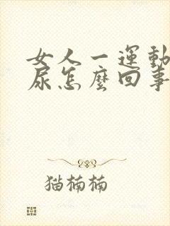 女人一运动就漏尿怎么回事