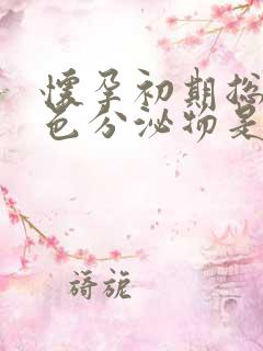 怀孕初期总有白色分泌物是什么原因