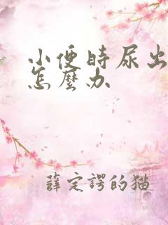 小便时尿出血是怎么办