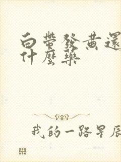 白带发黄还多吃什么药