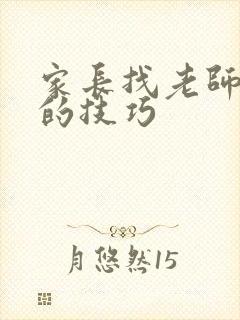 家长找老师谈话的技巧